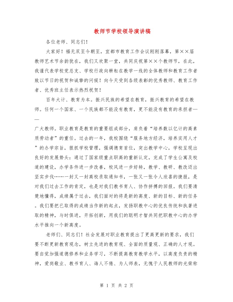 教师节学校领导演讲稿.doc_第1页