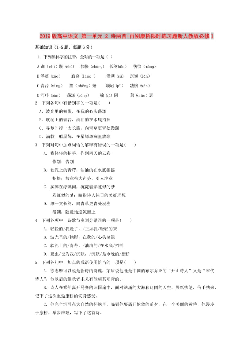 2019版高中语文 第一单元 2 诗两首-再别康桥限时练习题新人教版必修1.doc_第1页