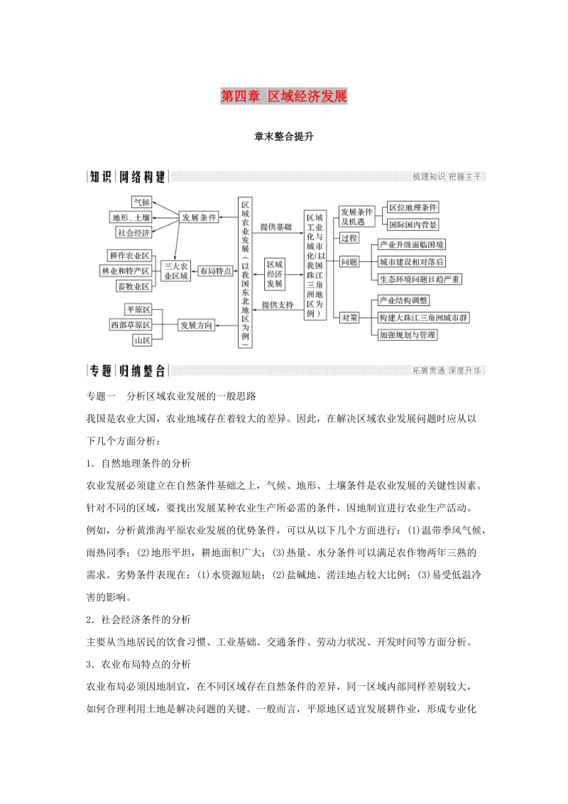 2018-2019高中地理 第四章 區(qū)域經(jīng)濟(jì)發(fā)展章末整合提升學(xué)案 新人教版必修3.doc