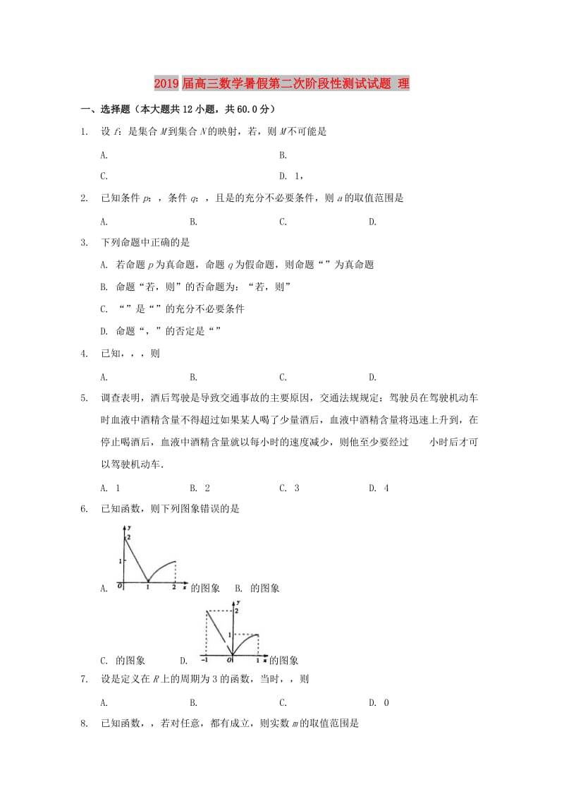 2019届高三数学暑假第二次阶段性测试试题 理.doc_第1页