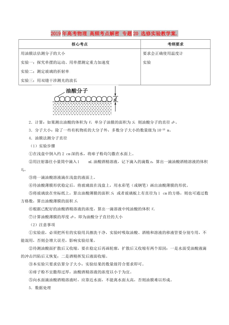 2019年高考物理 高频考点解密 专题20 选修实验教学案..doc_第1页