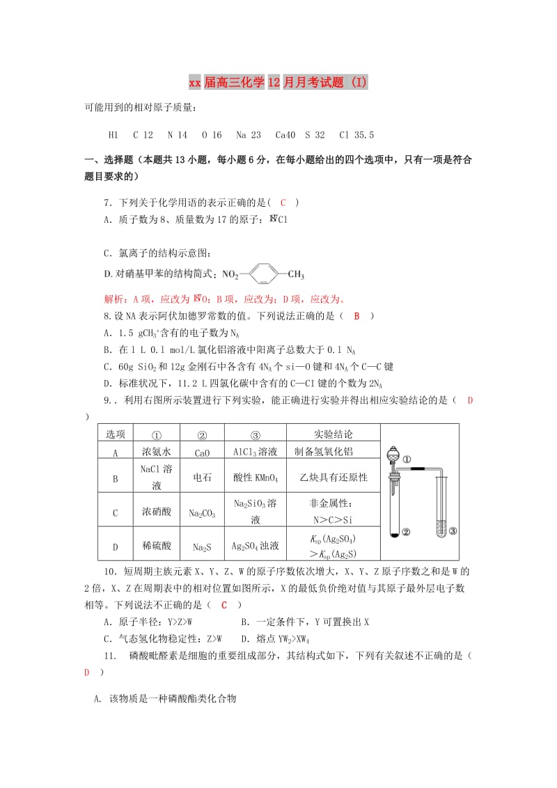 2018届高三化学12月月考试题 (I).doc_第1页