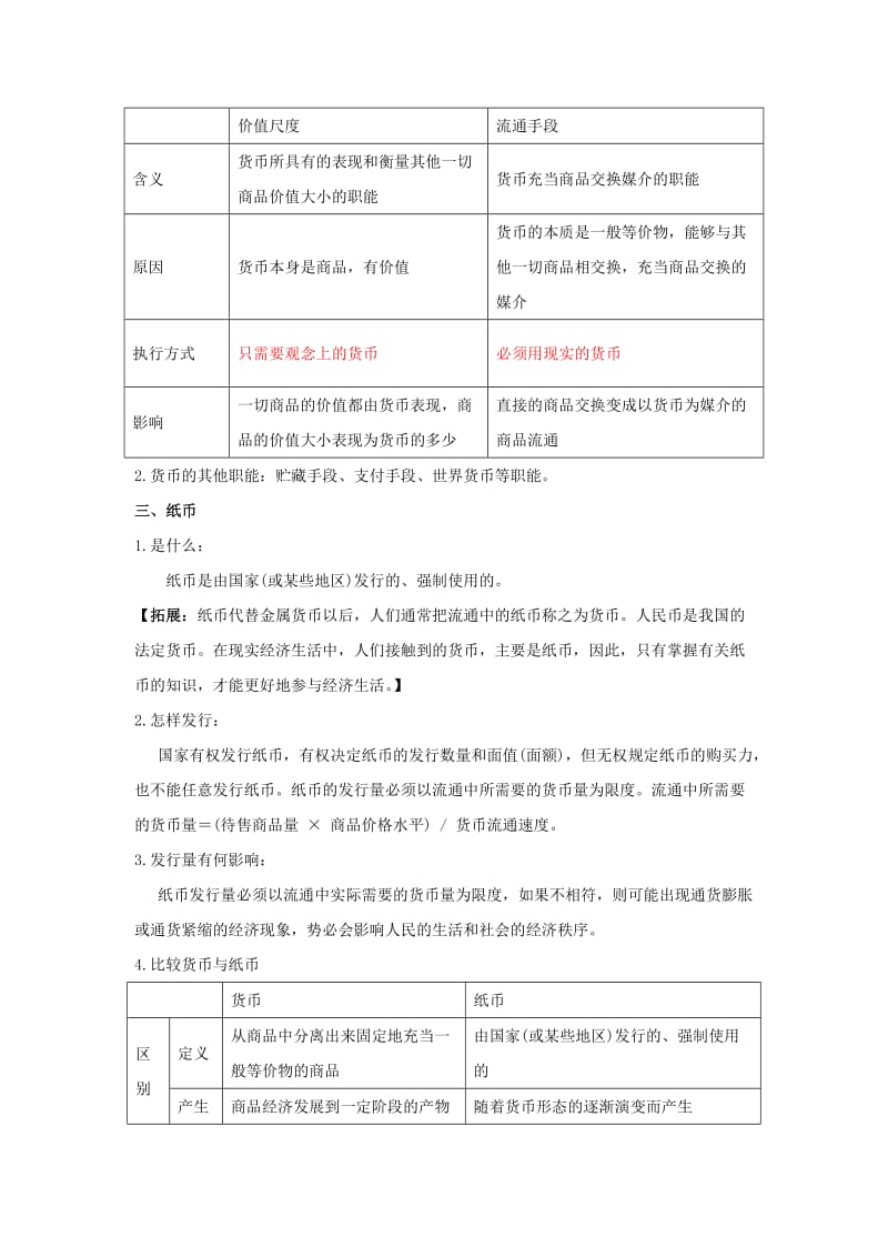 2018-2019学年高中政治 专题1.1 揭开货币的神秘面纱（讲）（提升版）新人教版必修1.doc_第2页