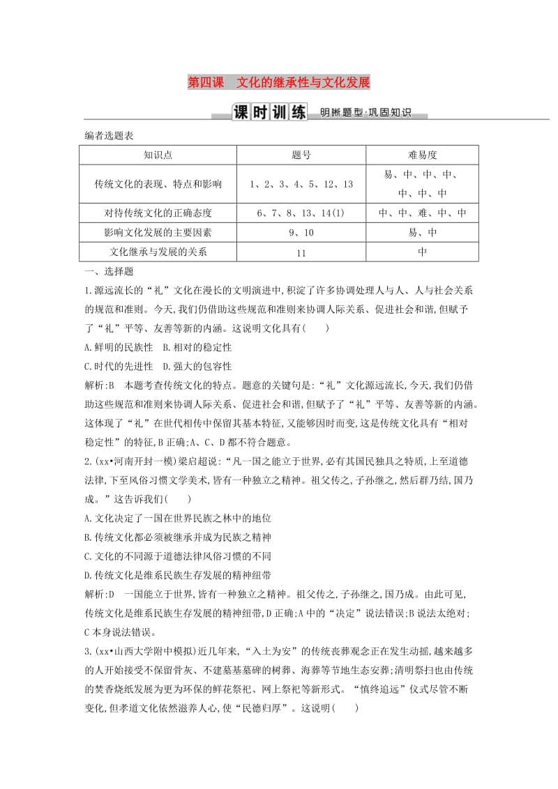 2019届高考政治第一轮复习第二单元文化传承与创新第四课文化的继承性与文化发展课时训练新人教版必修3 .doc_第1页