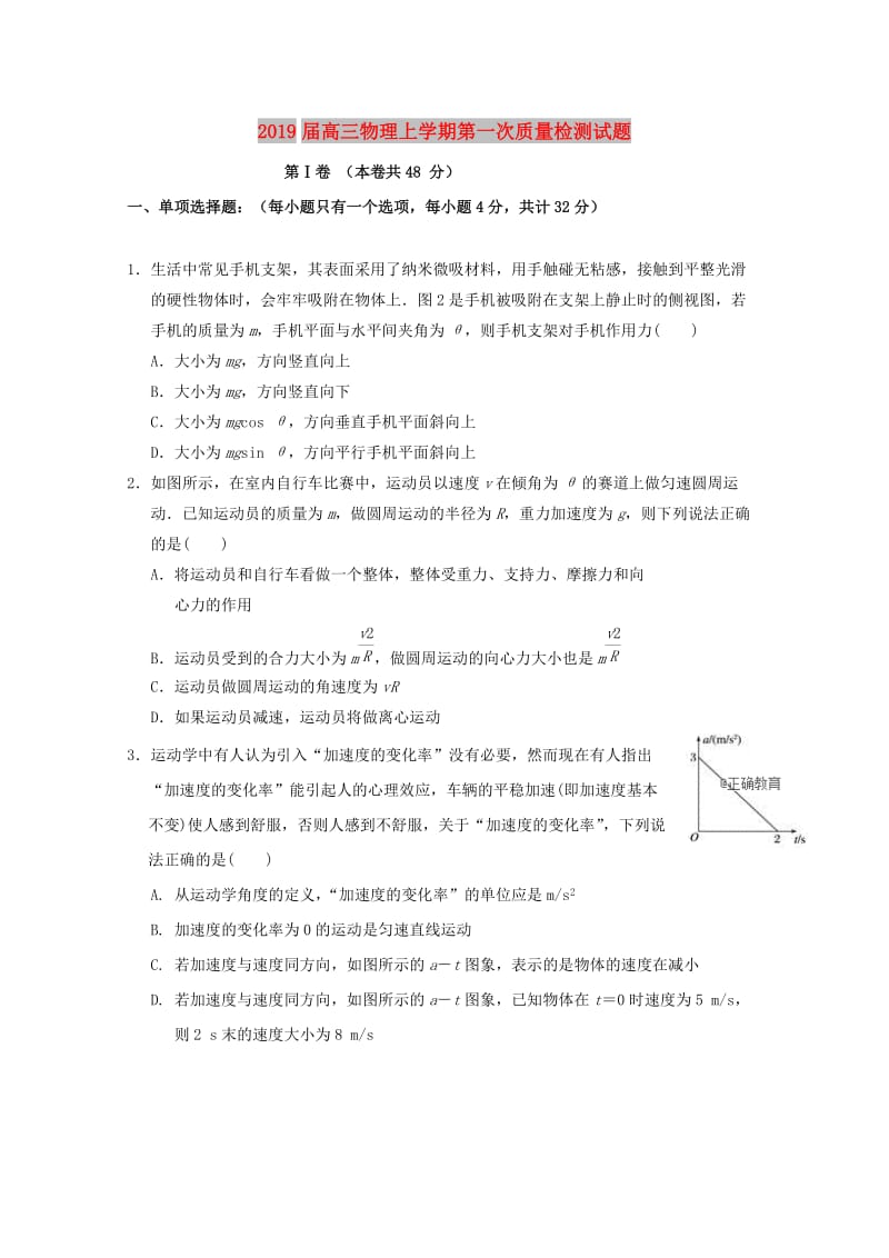 2019届高三物理上学期第一次质量检测试题.doc_第1页