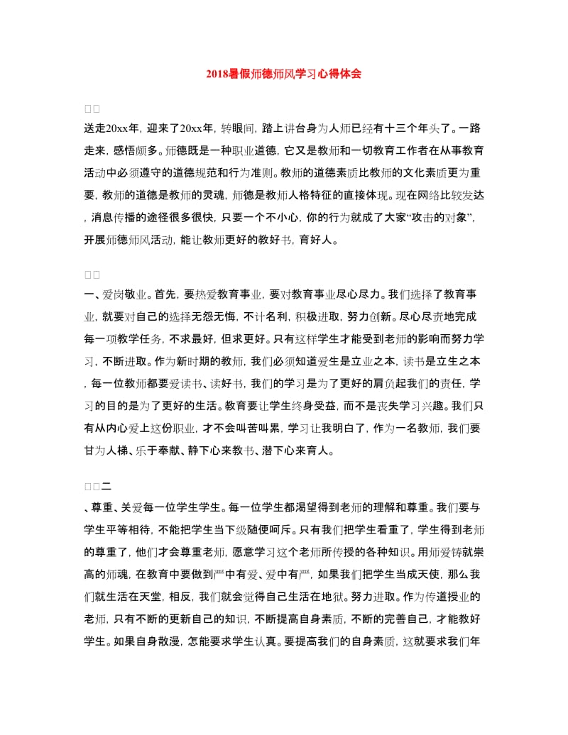 2018暑假师德师风学习心得体会.doc_第1页