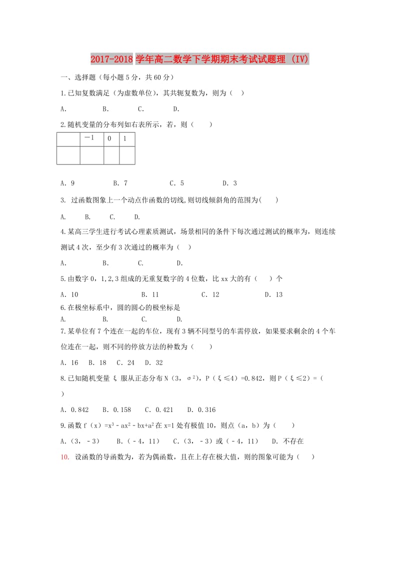 2017-2018学年高二数学下学期期末考试试题理 (IV).doc_第1页