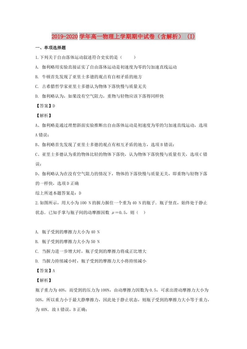 2019-2020学年高一物理上学期期中试卷（含解析） (I).doc_第1页