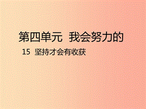 二年級道德與法治下冊 第四單元 我會努力的 第15課《堅持才會有收獲》課件1 新人教版.ppt