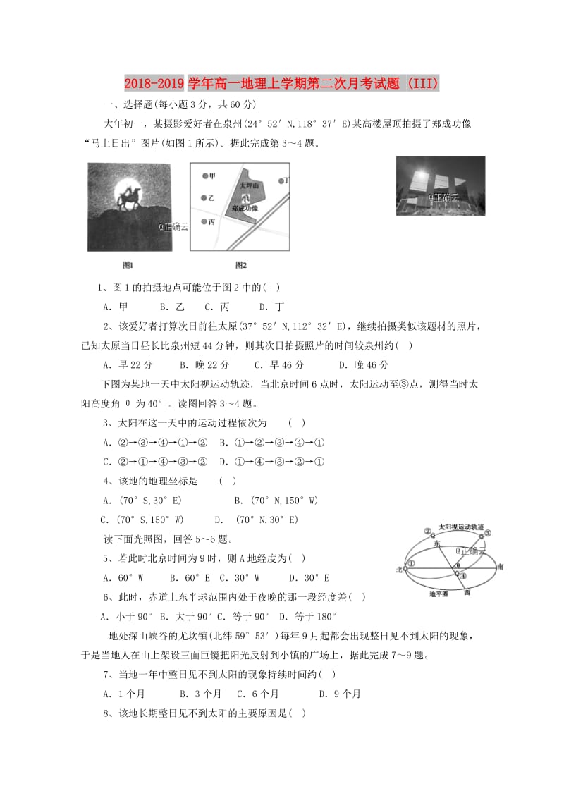 2018-2019学年高一地理上学期第二次月考试题 (III).doc_第1页