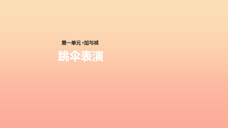 一年級數(shù)學(xué)下冊 第1單元 加與減（一）《跳傘表演》課件2 （新版）北師大版.ppt_第1頁