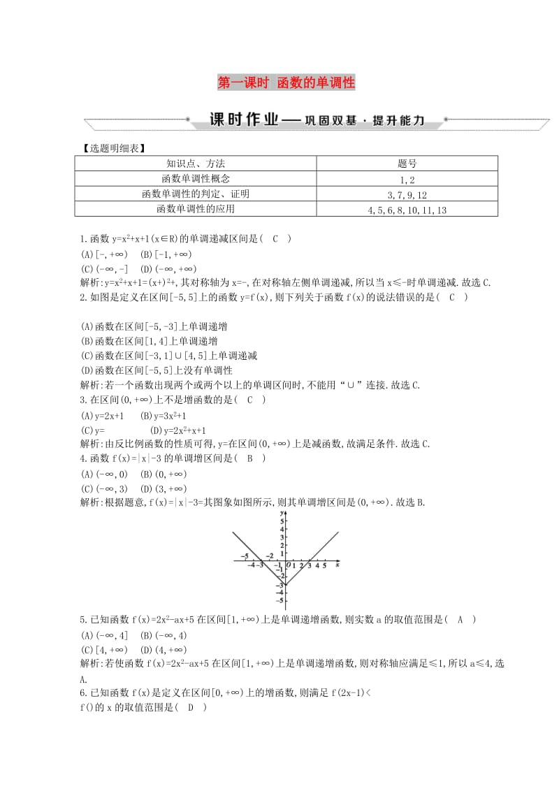 2018-2019学年度高中数学 第一章 集合与函数的概念 1.3 函数的基本性质 1.3.1 第一课时 函数的单调性练习 新人教A版必修1.doc_第1页