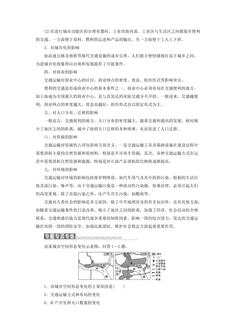 2018-2019学年高中地理 第五章 交通运输布局及其影响 小专题大智慧 交通对人类活动的影响学案（含解析）新人教版必修2.doc_第2页