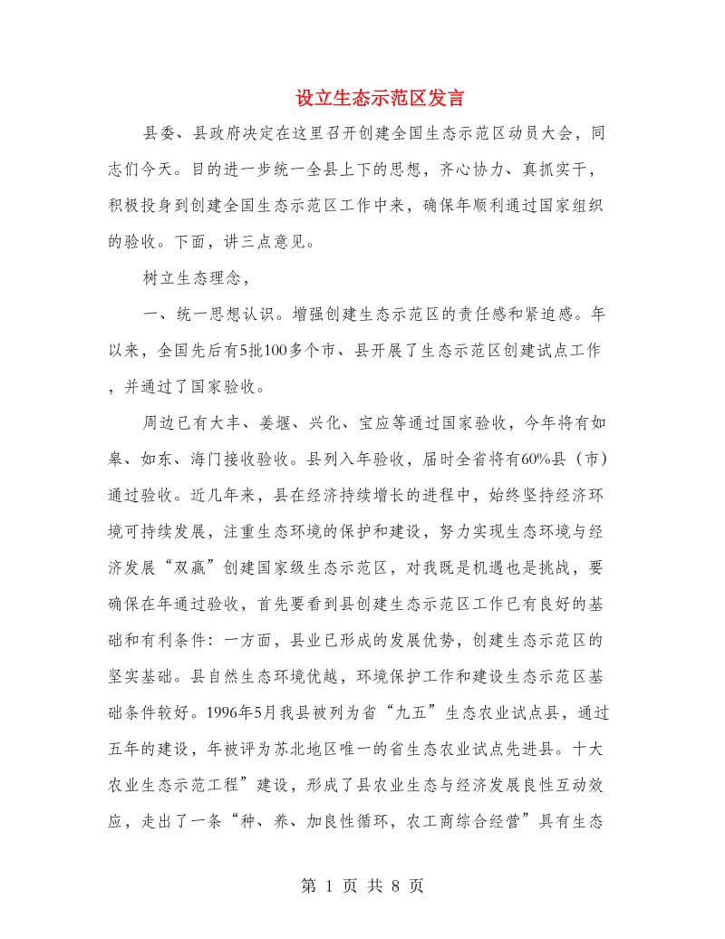 设立生态示范区发言.doc_第1页