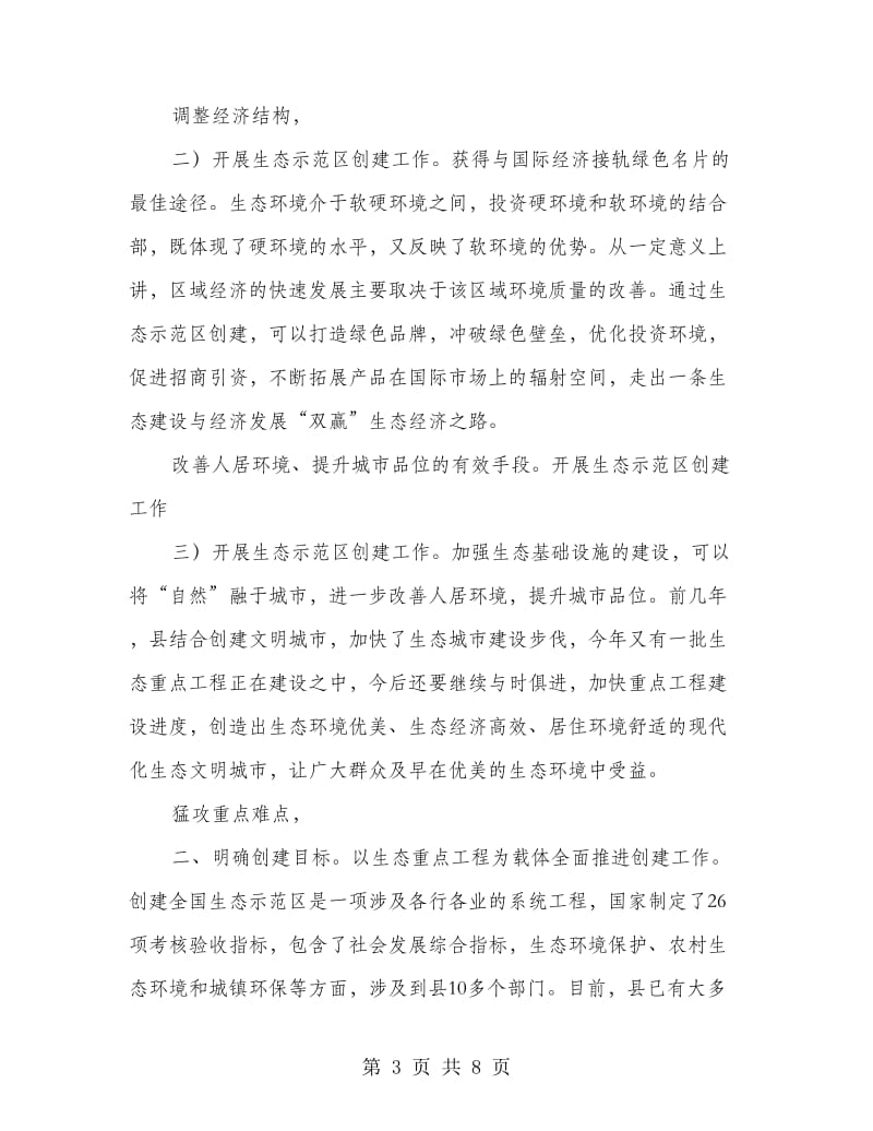 设立生态示范区发言.doc_第3页