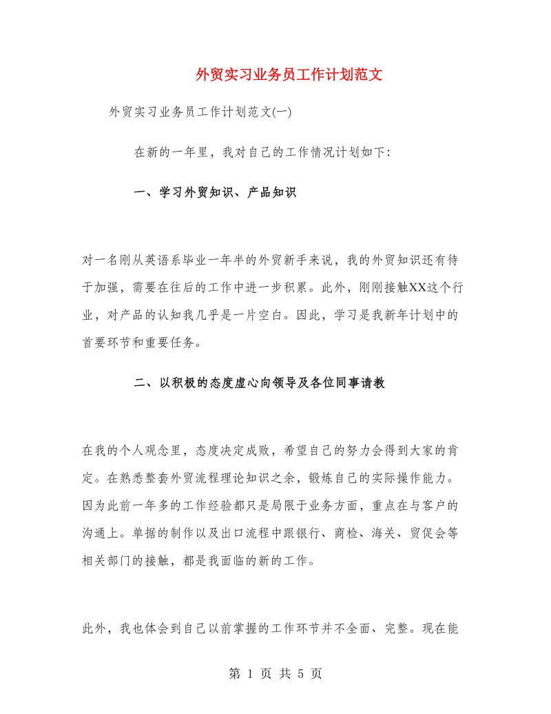 外贸实习业务员工作计划范文.doc_第1页