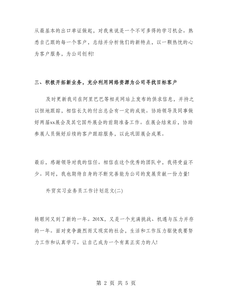 外贸实习业务员工作计划范文.doc_第2页