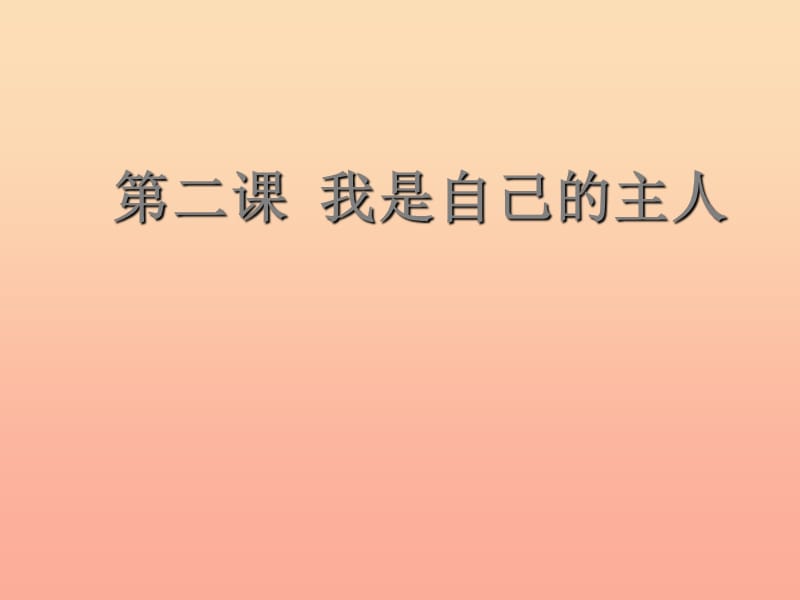 2019秋五年級品社上冊《我是自己的主人》課件4 蘇教版.ppt_第1頁