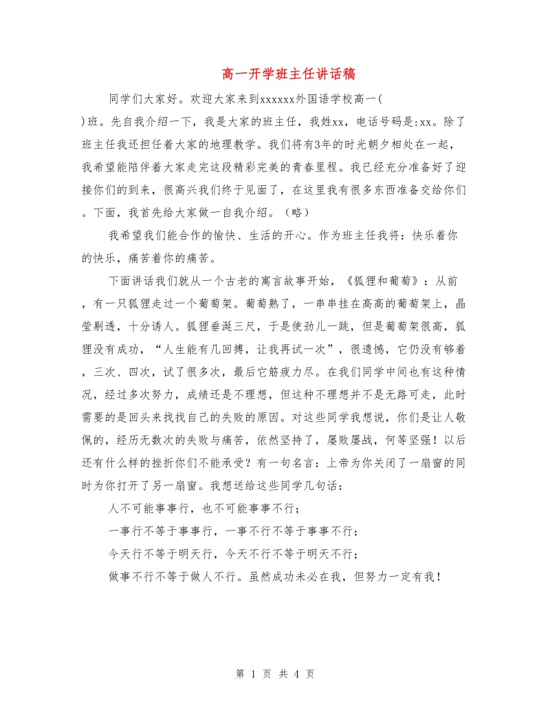 高一开学班主任讲话稿.doc_第1页