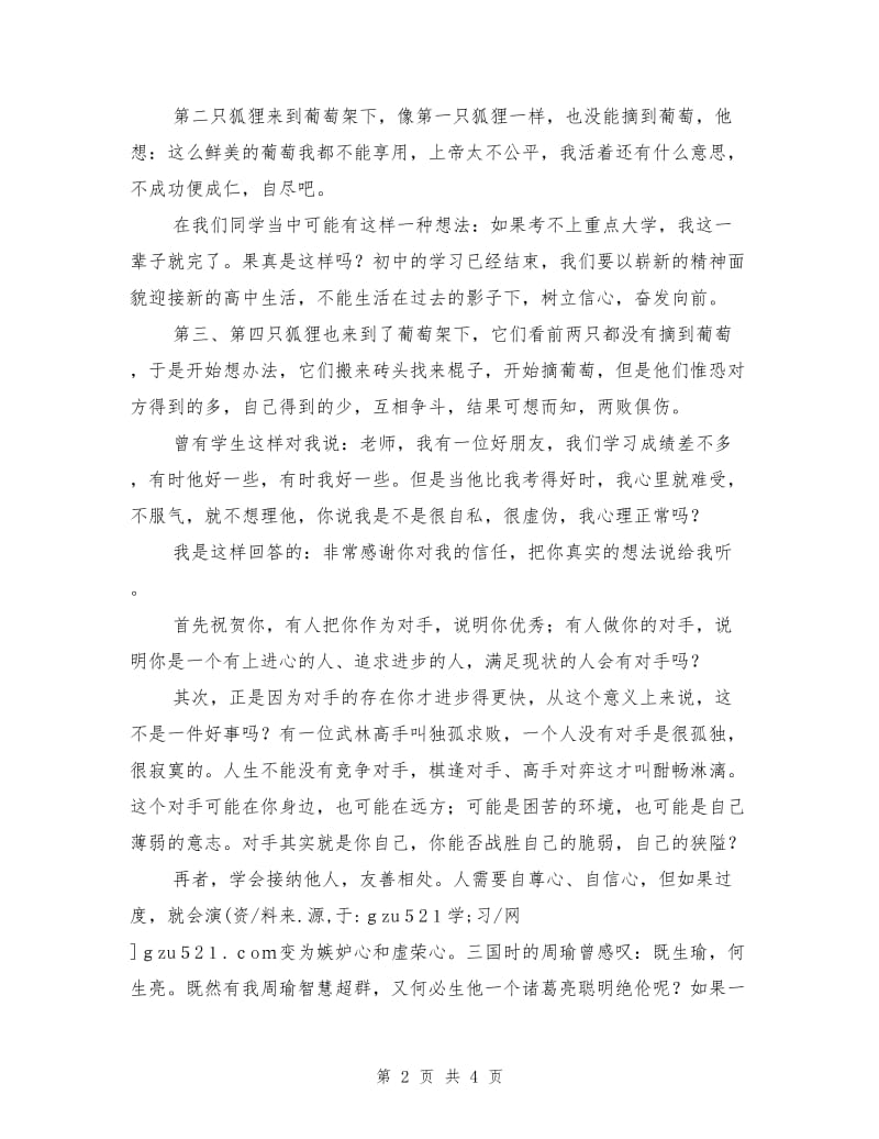 高一开学班主任讲话稿.doc_第2页