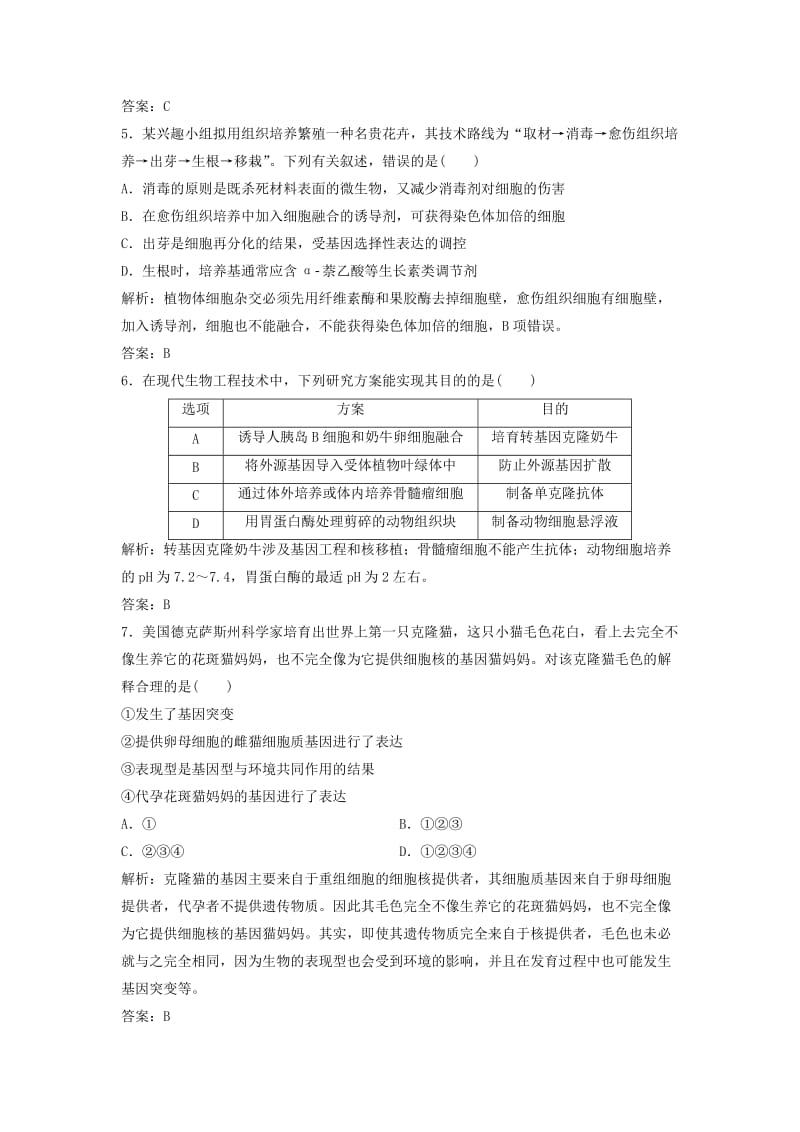 2017-2018学年高中生物 专题2 细胞工程专题达标检测 新人教版选修3.doc_第2页