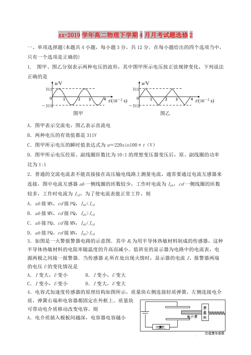 2018-2019学年高二物理下学期4月月考试题选修2 .doc_第1页