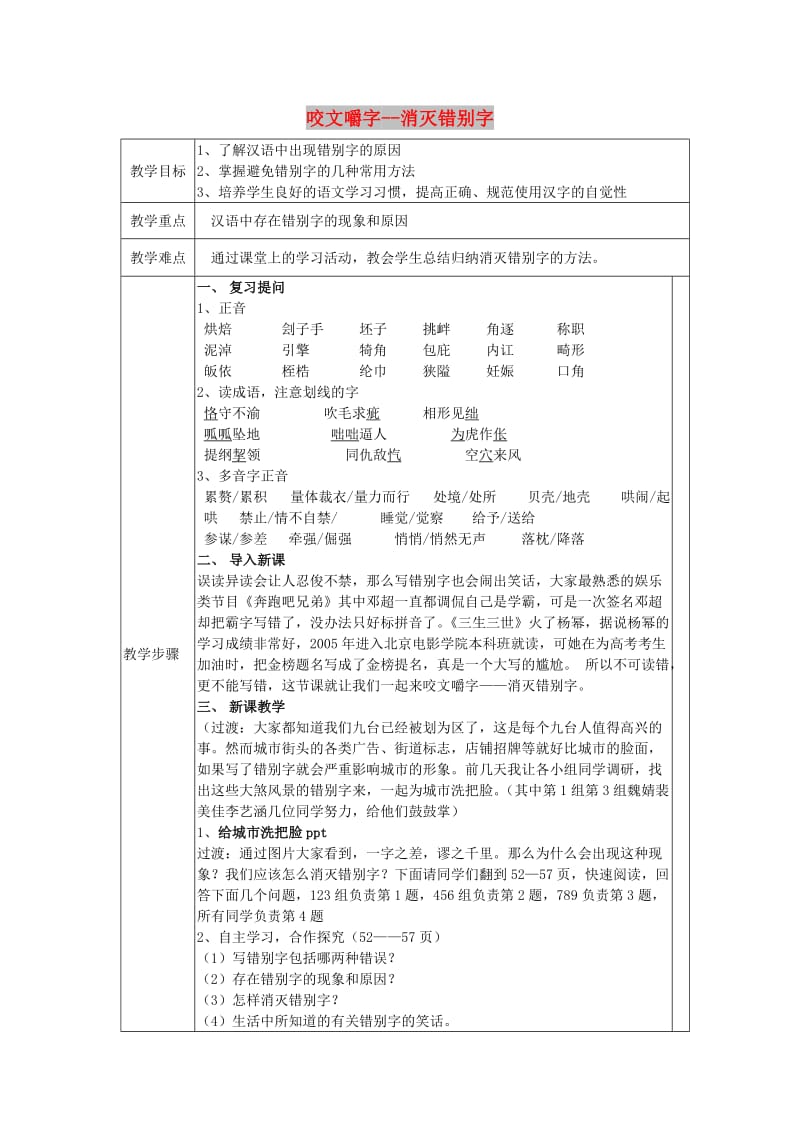 2018-2019学年高中语文 第三课 第4节 咬文嚼字--消灭错别字教案1 新人教版选修《语言文字应用》.doc_第1页