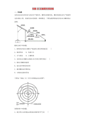 2019屆高考地理二輪復(fù)習(xí) 專題15 示意圖專項訓(xùn)練.doc