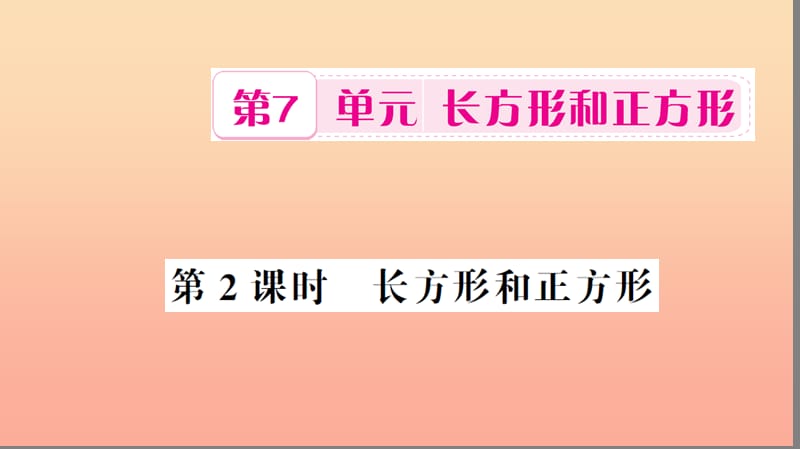 三年級數(shù)學(xué)上冊 第7單元 長方形和正方形 第2課時 長方形和正方形習(xí)題課件 新人教版.ppt_第1頁