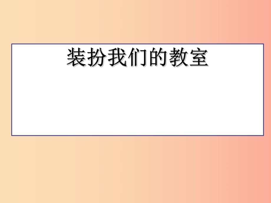 一年級(jí)道德與法治下冊(cè) 第11課《裝扮我們的教室》課件1 鄂教版.ppt_第1頁(yè)