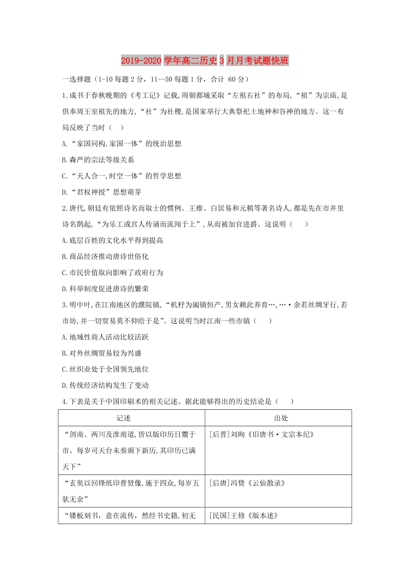 2019-2020学年高二历史3月月考试题快班.doc_第1页