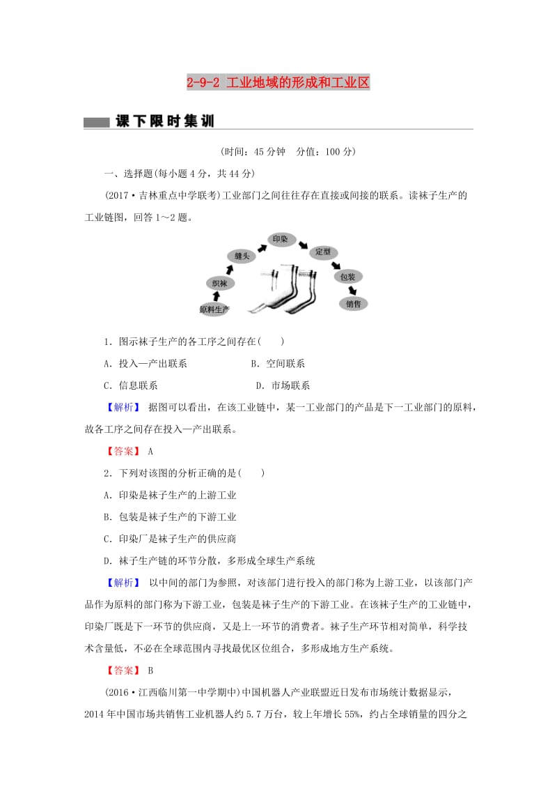 2018届高考地理总复习 第九章 工业地域的形成与发展 2-9-2 工业地域的形成和工业区课下限时集训 新人教版.doc_第1页