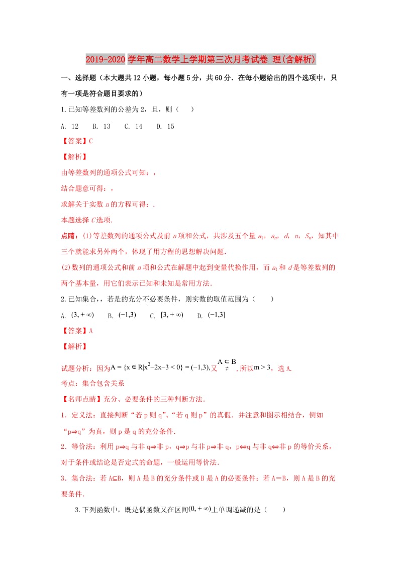 2019-2020学年高二数学上学期第三次月考试卷 理(含解析).doc_第1页