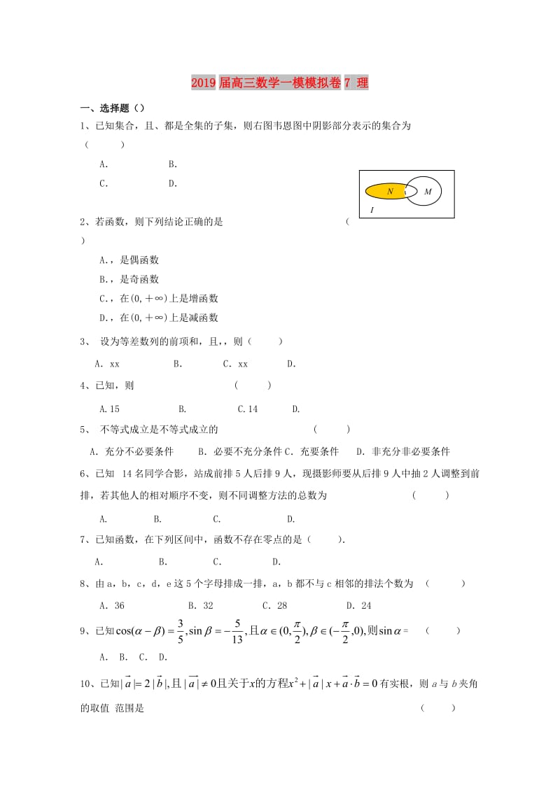 2019届高三数学一模模拟卷7 理.doc_第1页