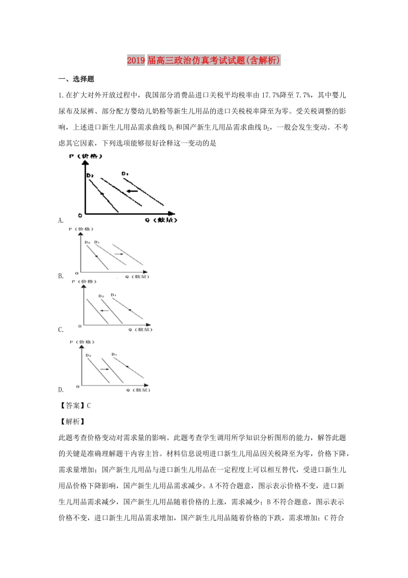 2019届高三政治仿真考试试题(含解析).doc_第1页