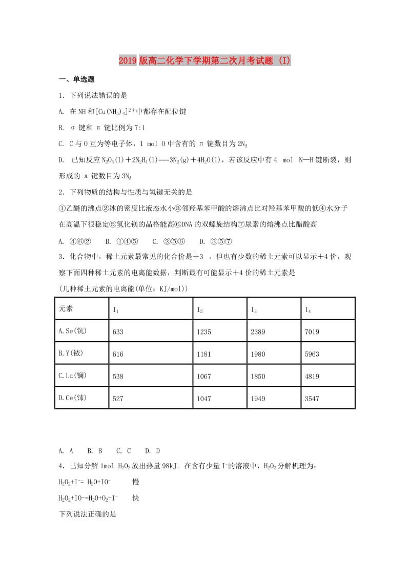 2019版高二化学下学期第二次月考试题 (I).doc_第1页