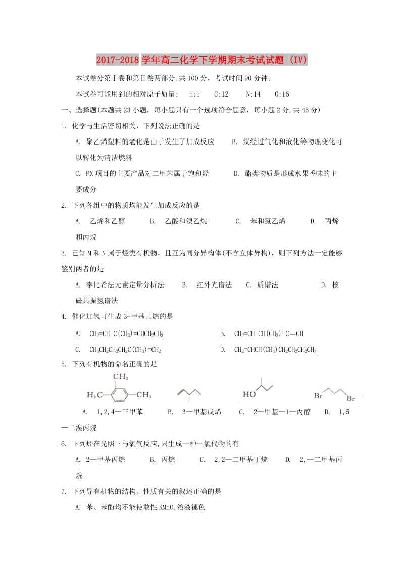 2017-2018学年高二化学下学期期末考试试题 (IV).doc_第1页