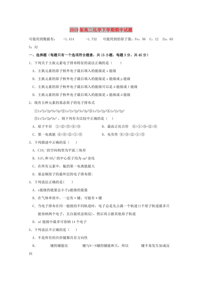 2019版高二化学下学期期中试题.doc_第1页