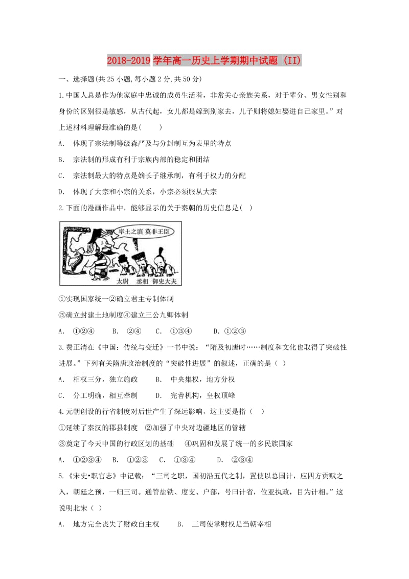 2018-2019学年高一历史上学期期中试题 (II).doc_第1页