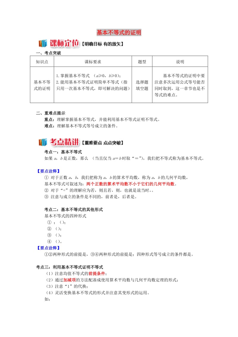 2018高中数学 第3章 不等式 第四节 基本不等式1 基本不等式的证明学案 苏教版必修5.doc_第1页