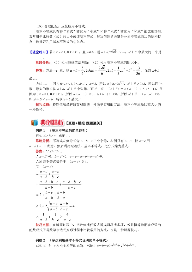 2018高中数学 第3章 不等式 第四节 基本不等式1 基本不等式的证明学案 苏教版必修5.doc_第2页