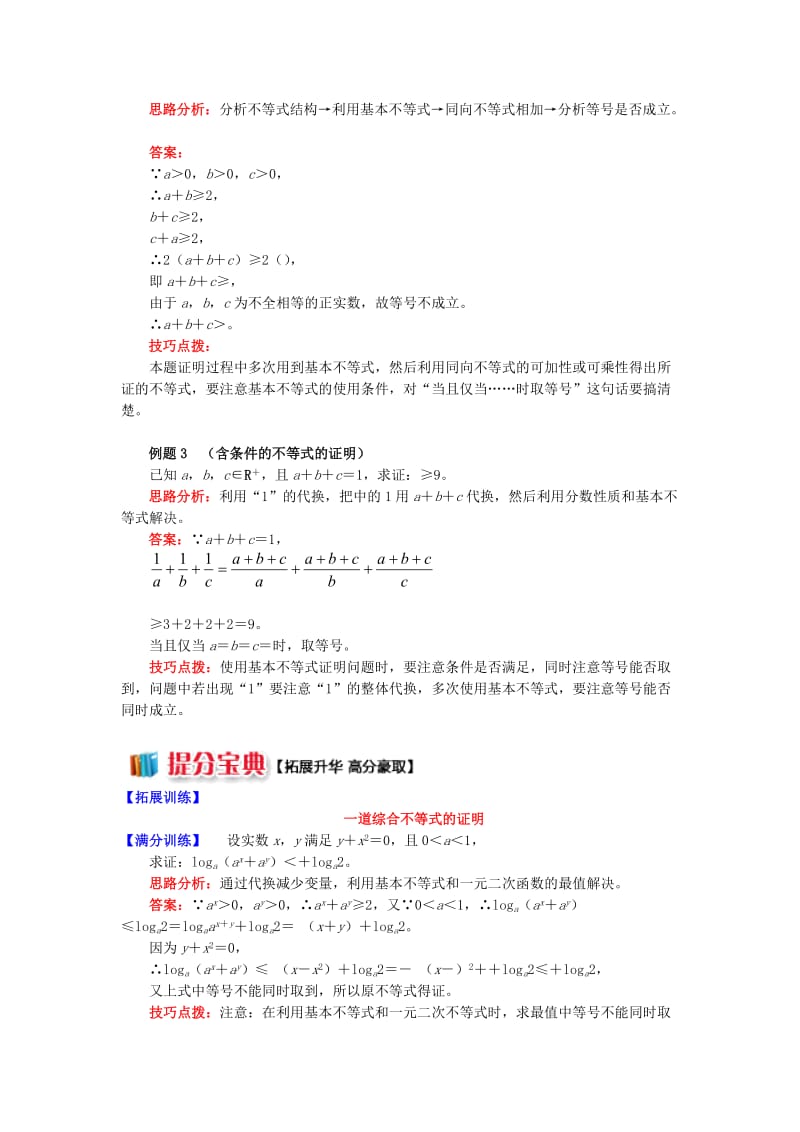 2018高中数学 第3章 不等式 第四节 基本不等式1 基本不等式的证明学案 苏教版必修5.doc_第3页