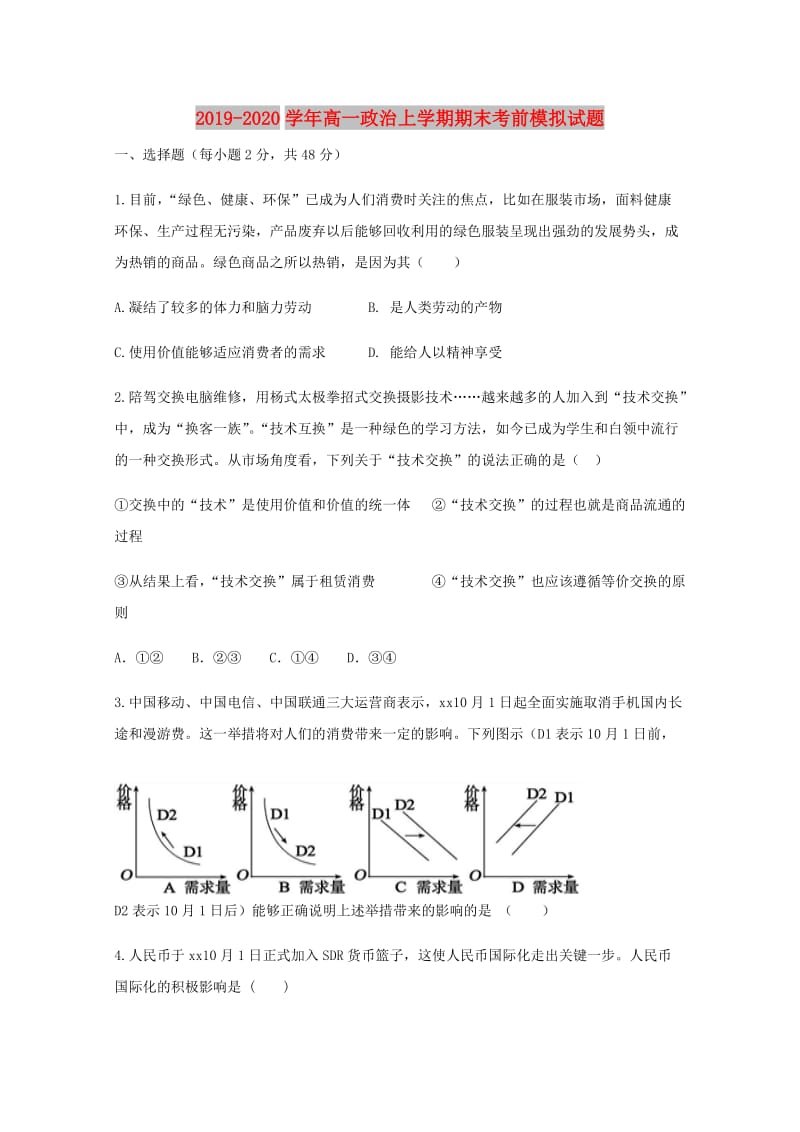 2019-2020学年高一政治上学期期末考前模拟试题.doc_第1页