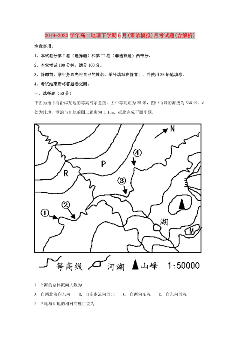 2019-2020学年高二地理下学期6月(零诊模拟)月考试题(含解析).doc_第1页