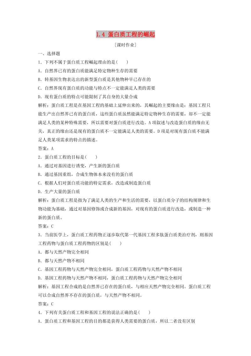 2017-2018学年高中生物 专题1 基因工程 1.4 蛋白质工程的崛起优化练习 新人教版选修3.doc_第1页