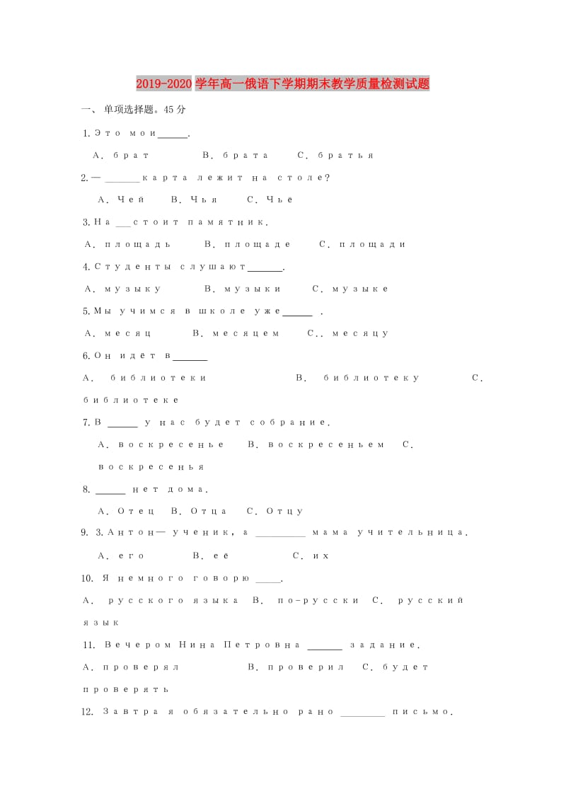 2019-2020学年高一俄语下学期期末教学质量检测试题.doc_第1页