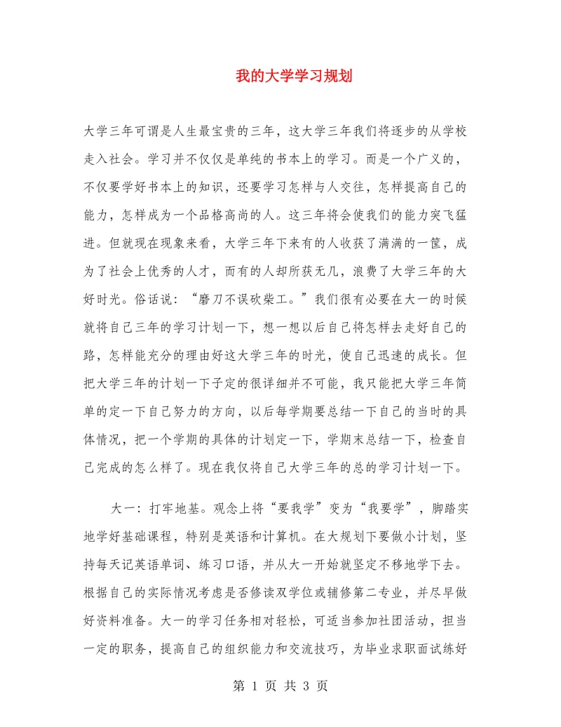 我的大学学习规划.doc_第1页