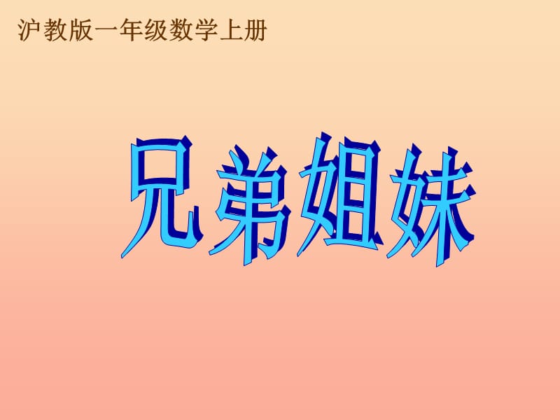 一年級(jí)數(shù)學(xué)上冊(cè) 5.2 兄弟姐妹課件 滬教版.ppt_第1頁