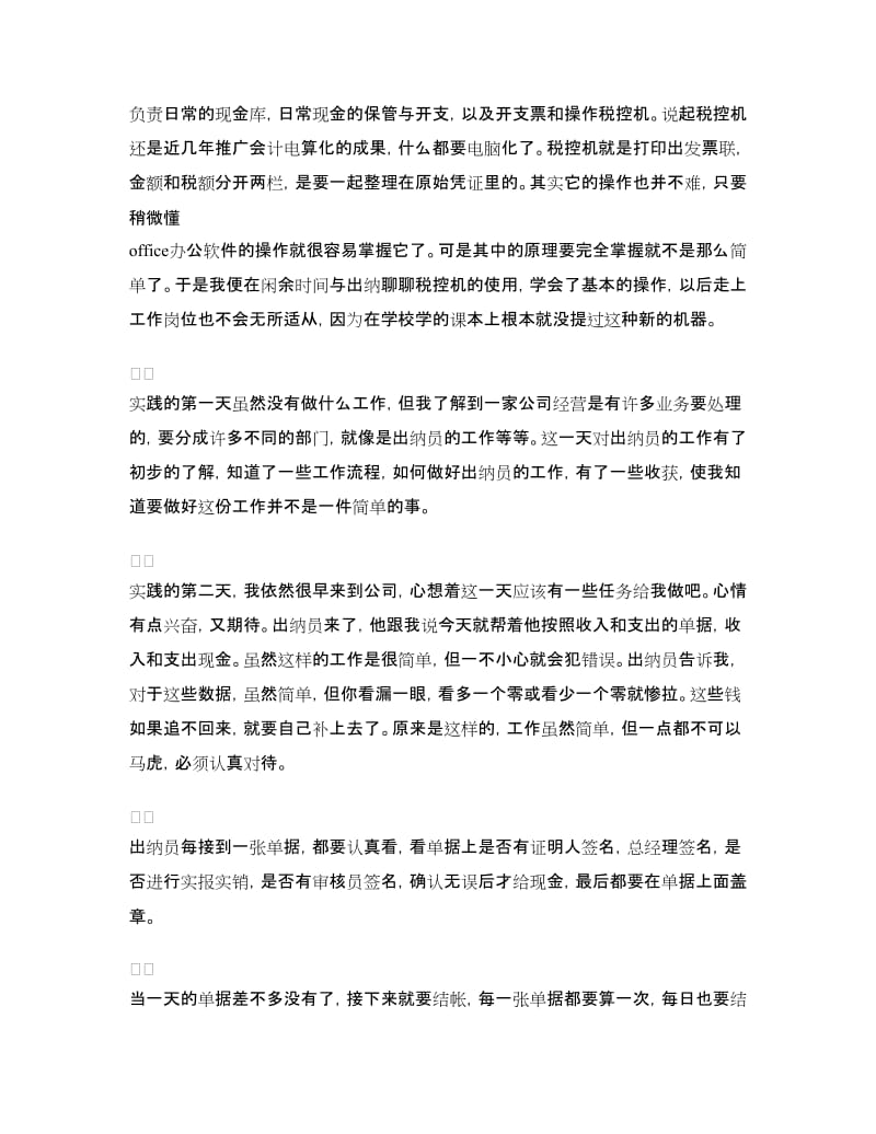 2018寒假会计社会实践报告范文.doc_第2页