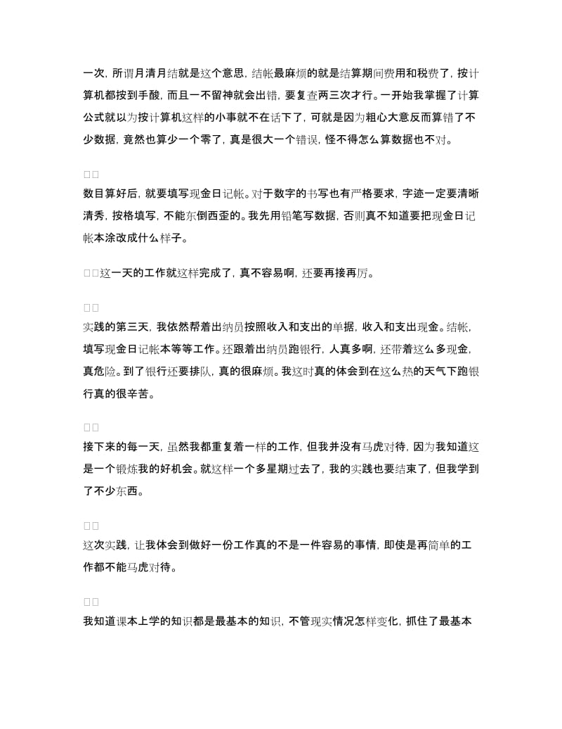 2018寒假会计社会实践报告范文.doc_第3页